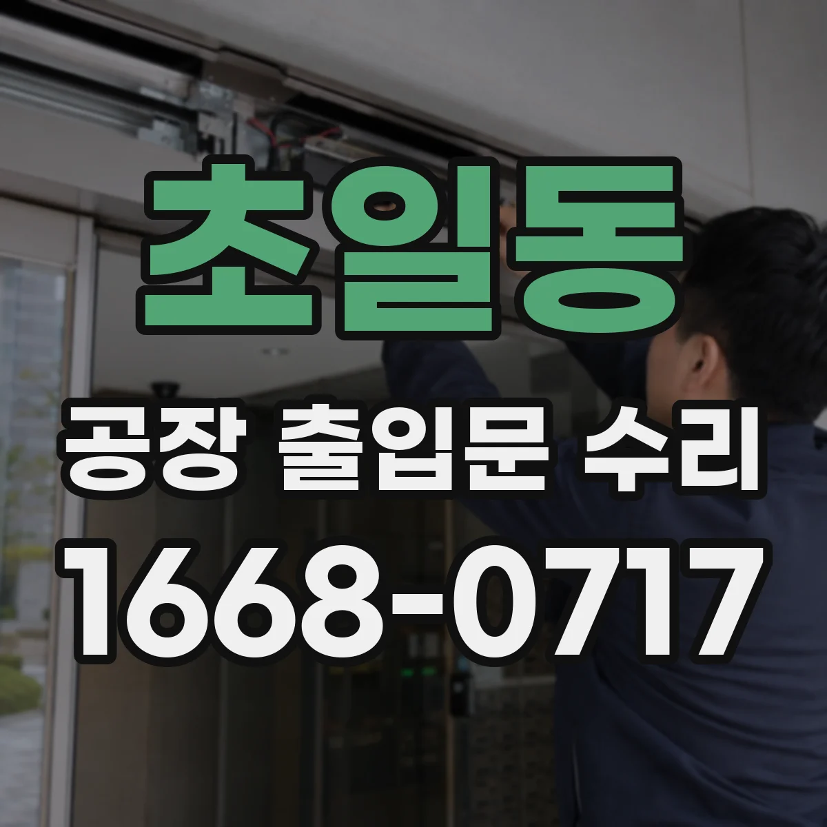 초일동 공장 출입문 수리