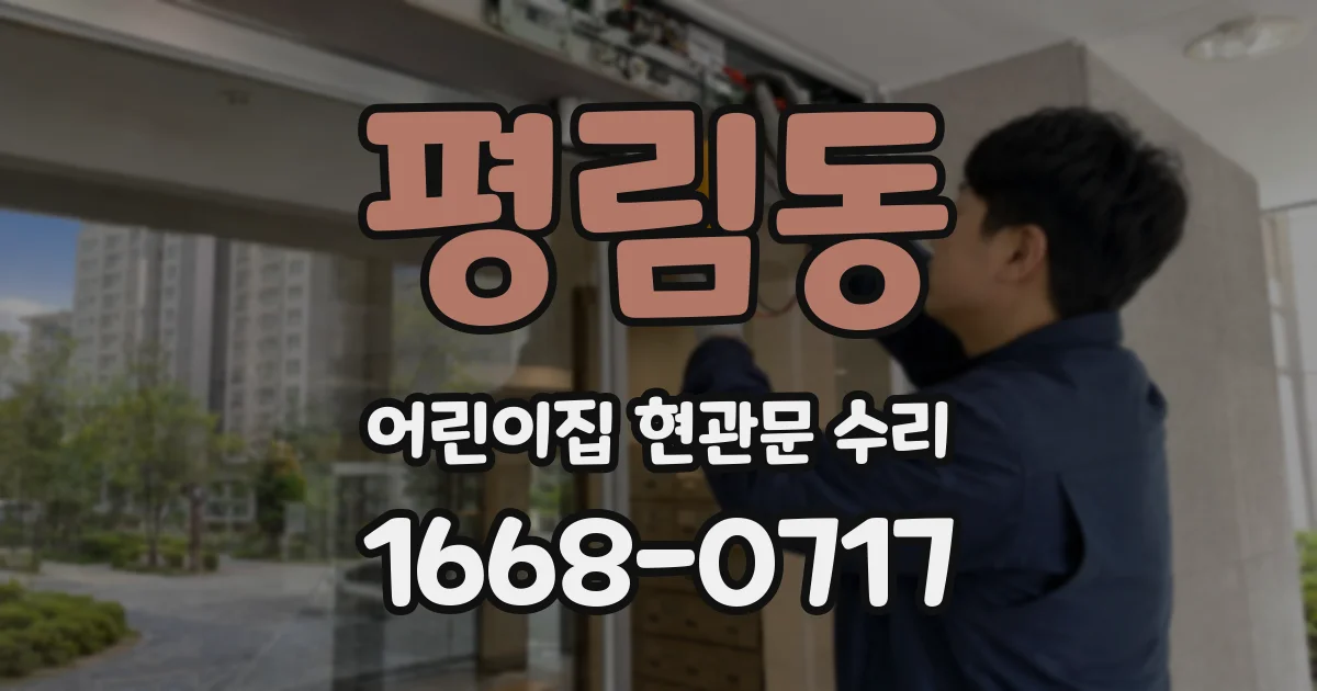 평림동 어린이집 현관문 수리