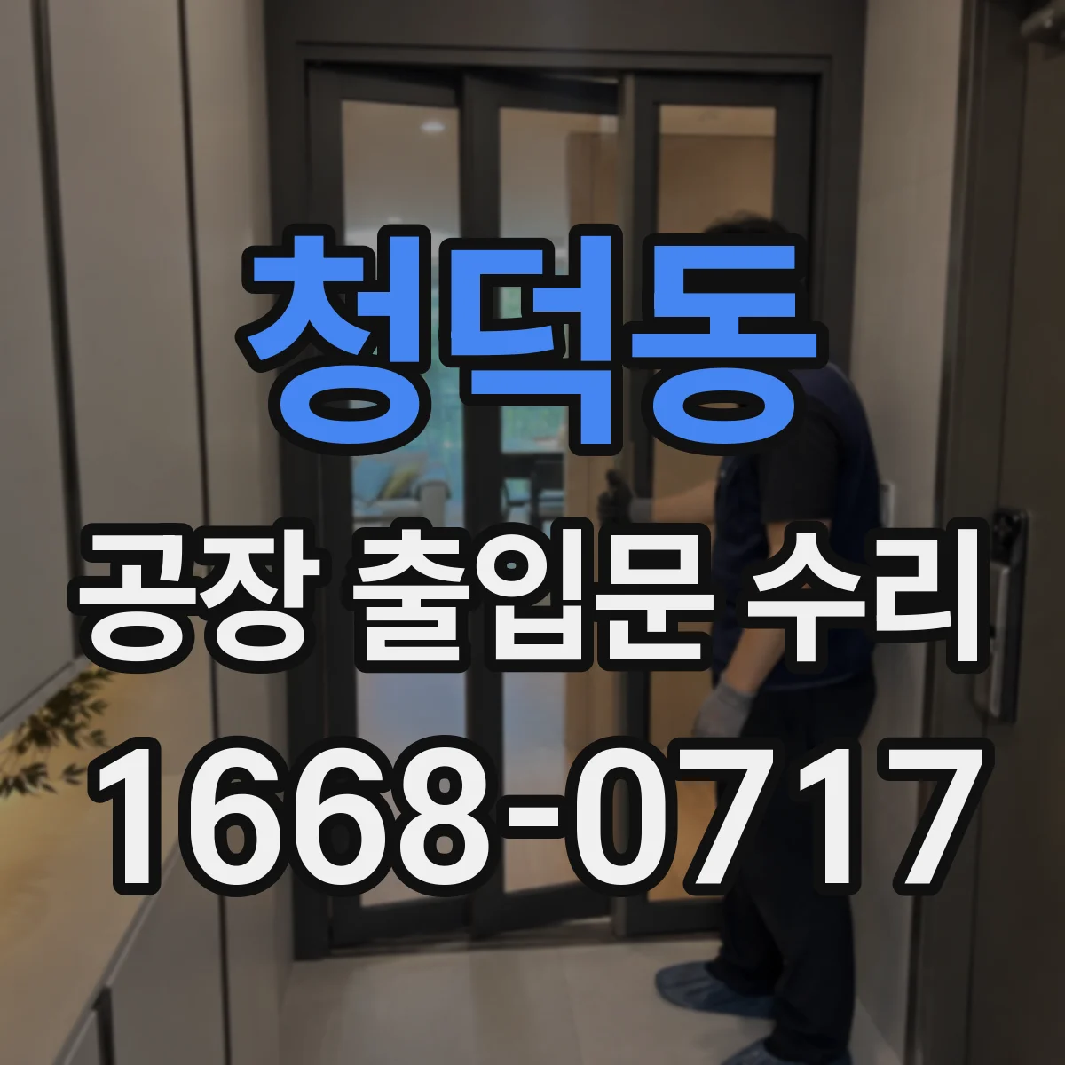 청덕동 공장 출입문 수리