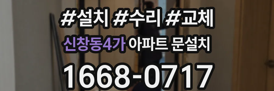 신창동4가 아파트 문설치