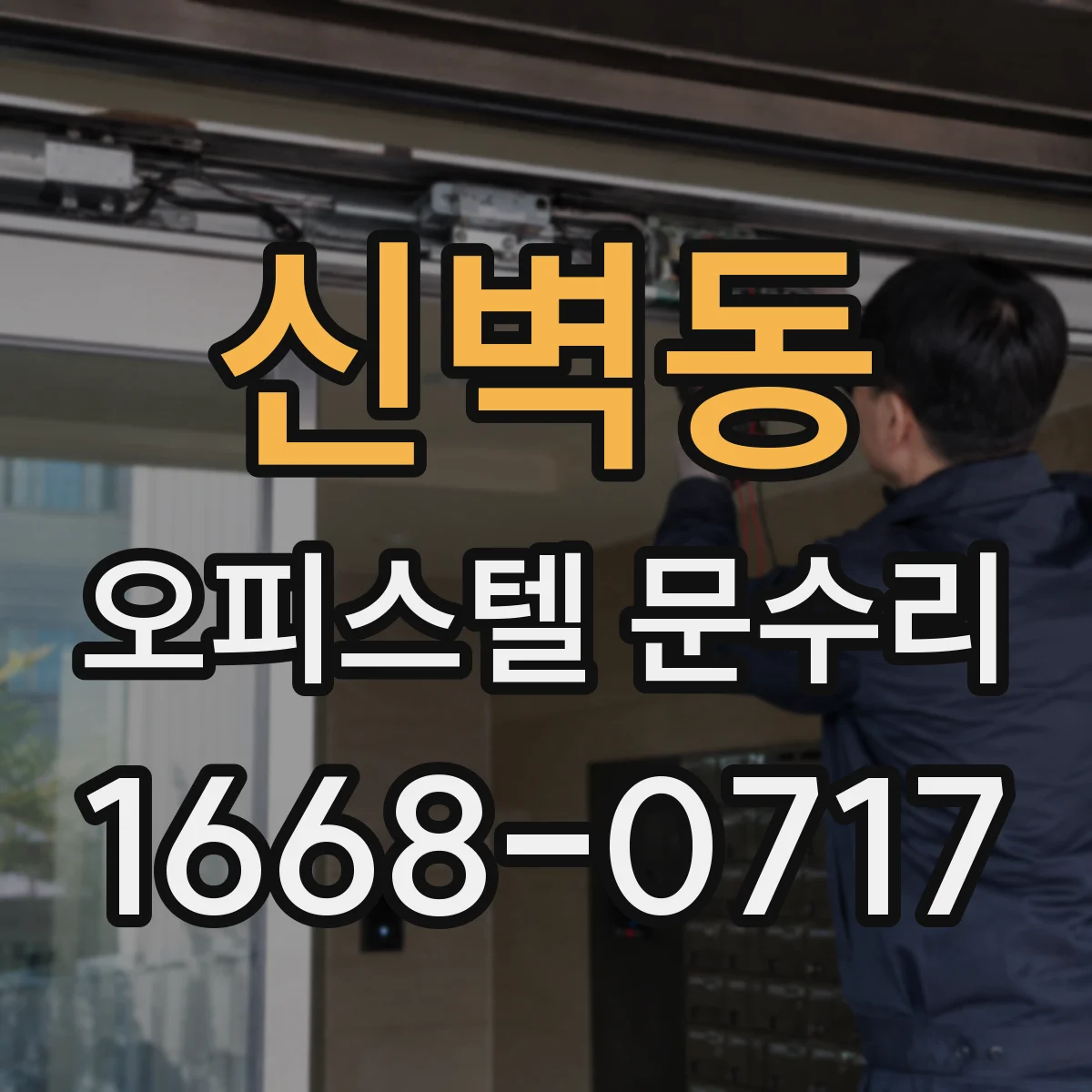 신벽동 오피스텔 문수리