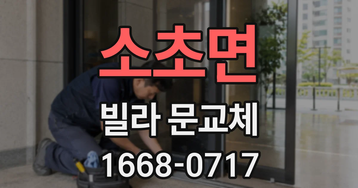 소초면 빌라 문교체