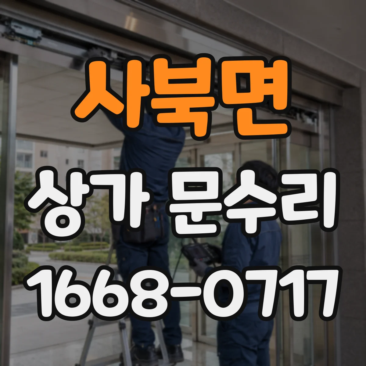 사북면 상가 문수리