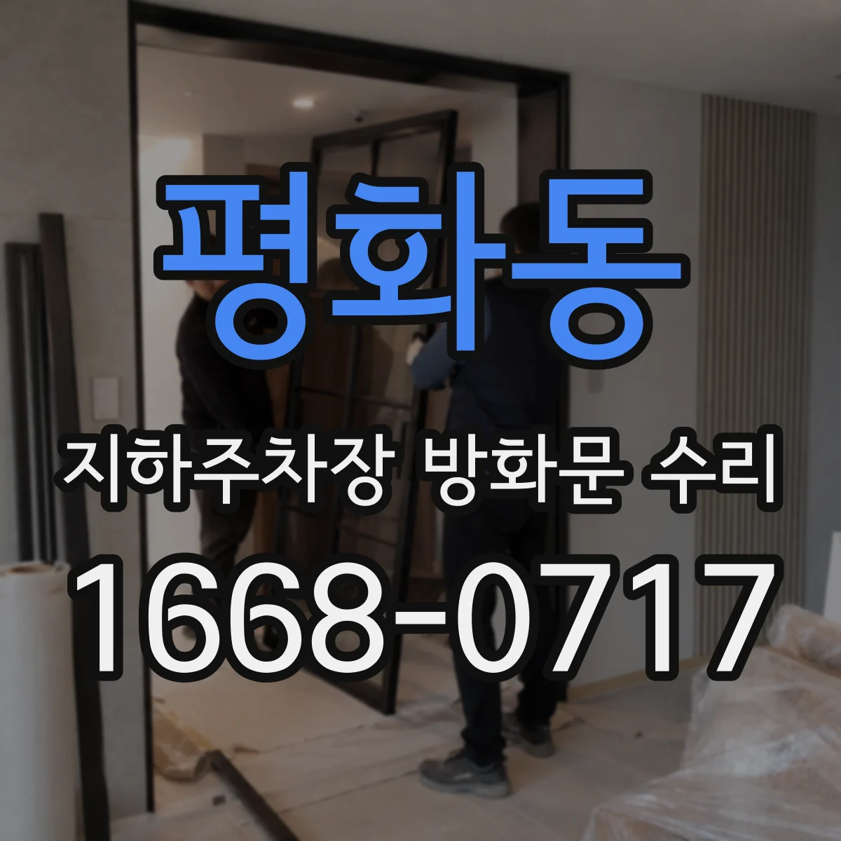 평화동 지하주차장 방화문 수리