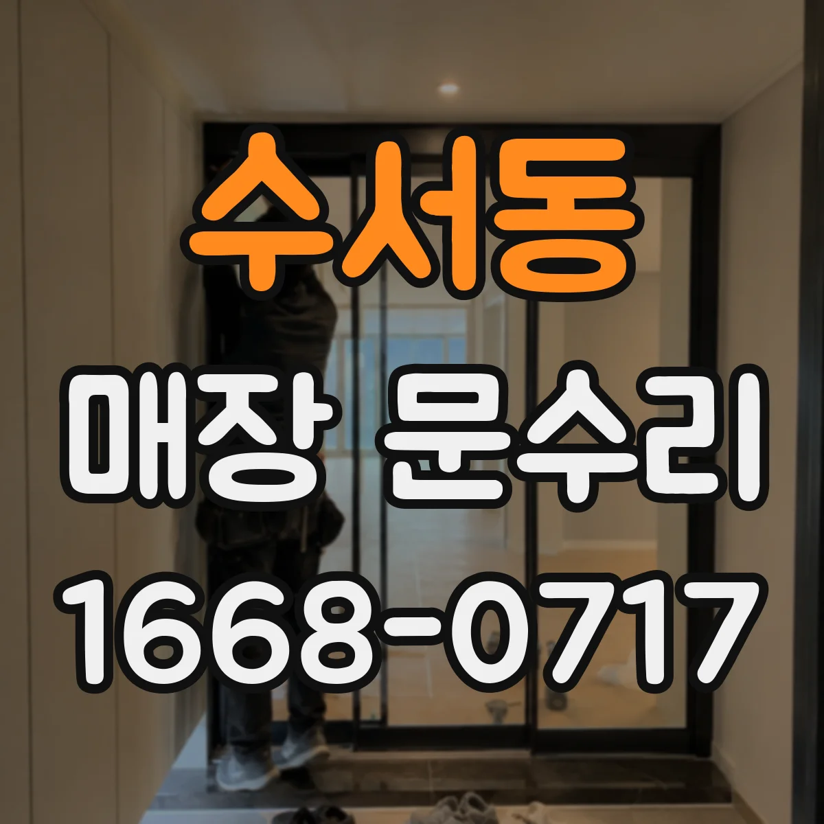 수서동 매장 문수리