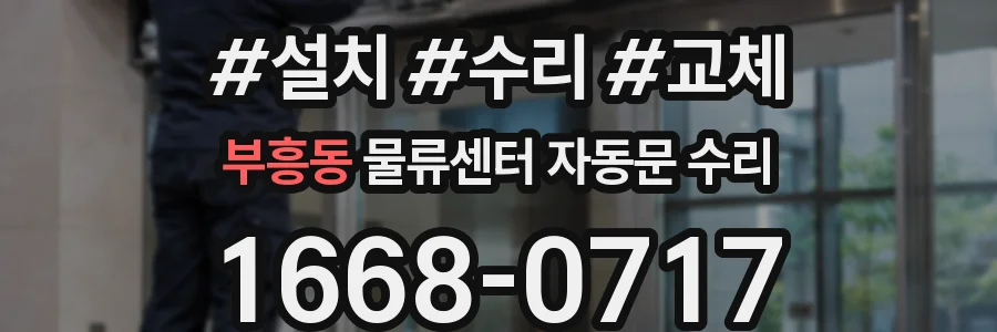 부흥동 물류센터 자동문 수리