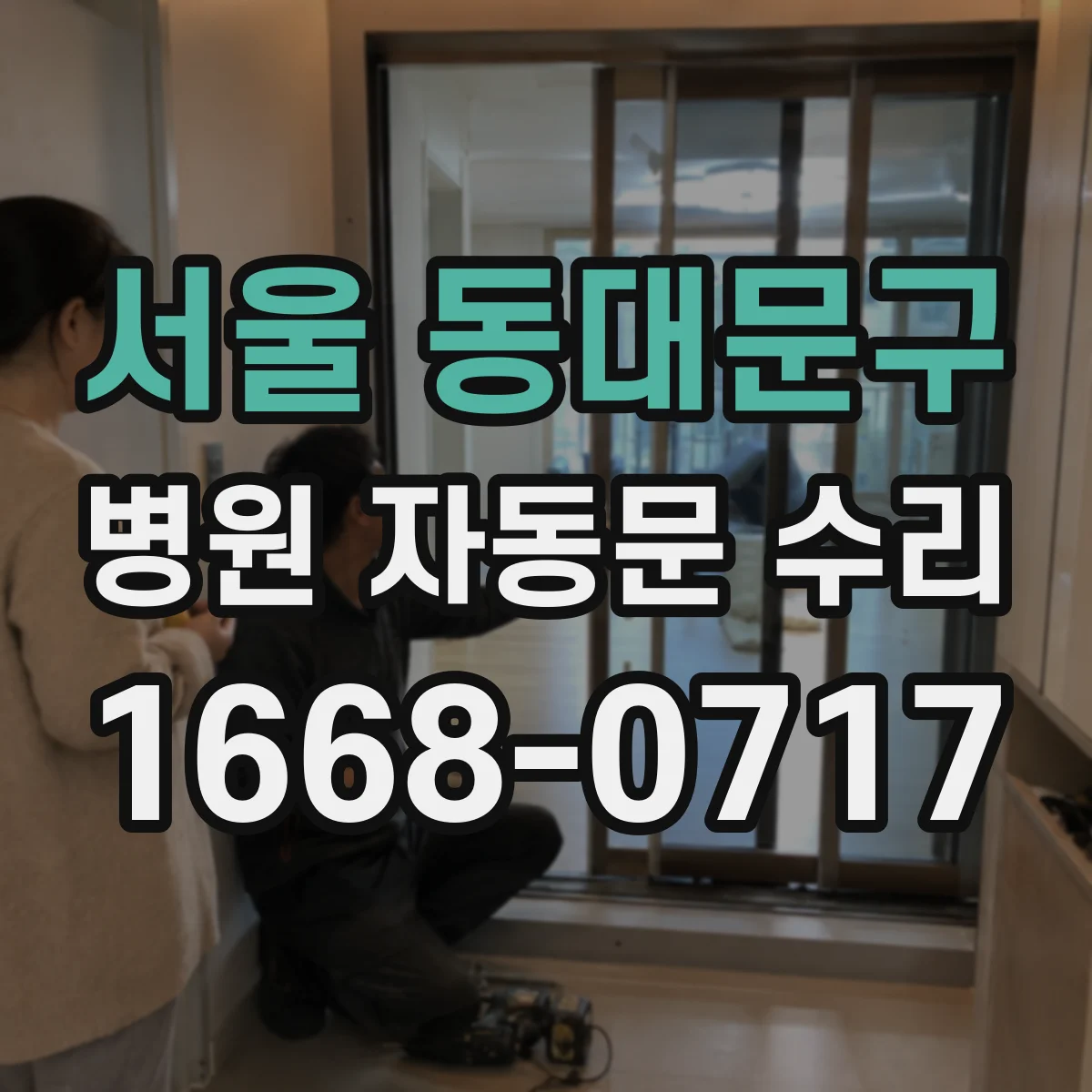 서울 동대문구 병원 자동문 수리