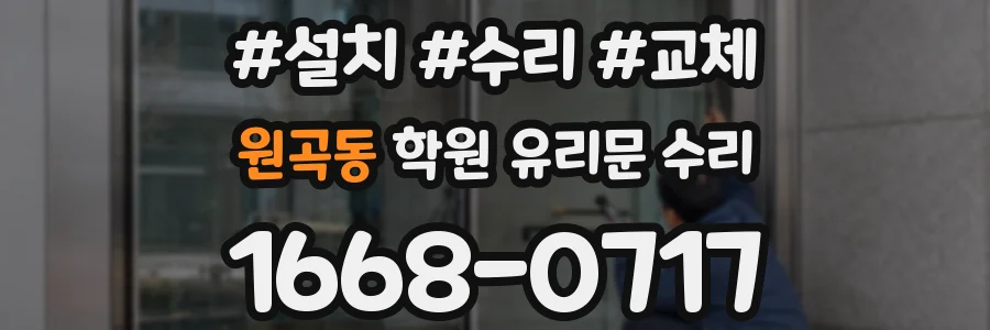 원곡동 학원 유리문 수리
