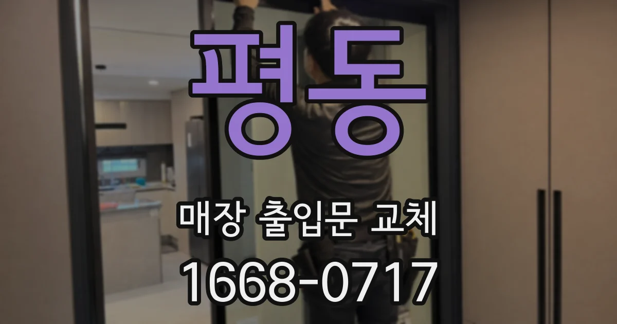 평동 매장 출입문 교체