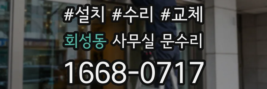 회성동 사무실 문수리