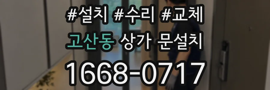 고산동 상가 문설치