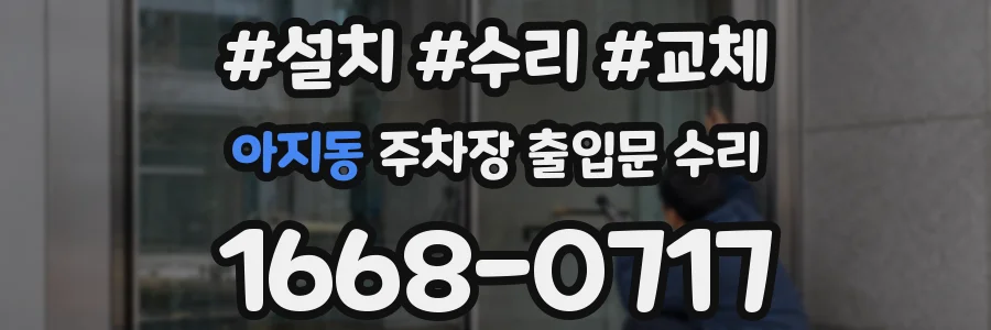 아지동 주차장 출입문 수리