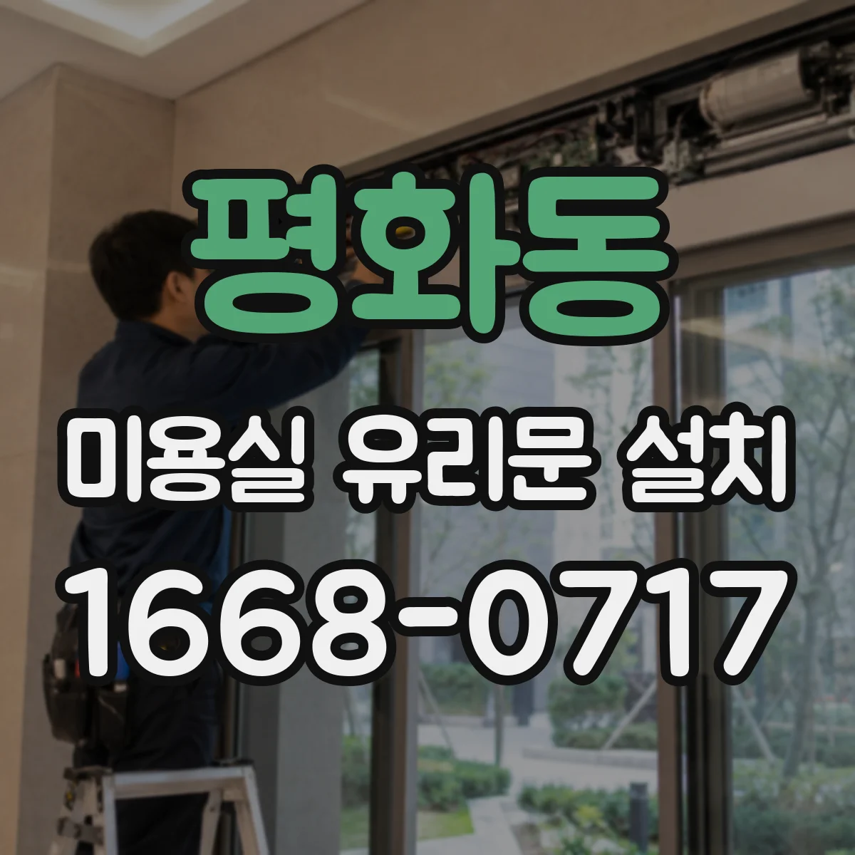 평화동 미용실 유리문 설치