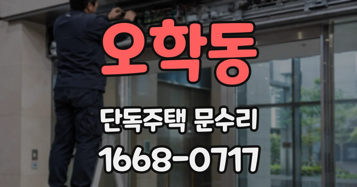 오학동 단독주택 문수리