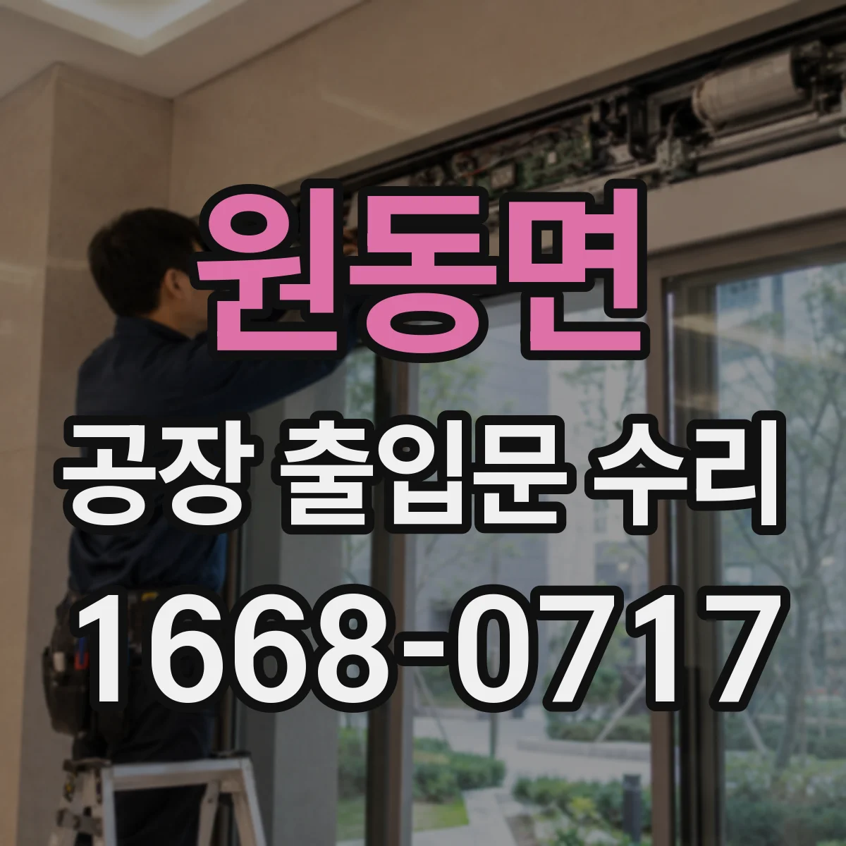 원동면 공장 출입문 수리