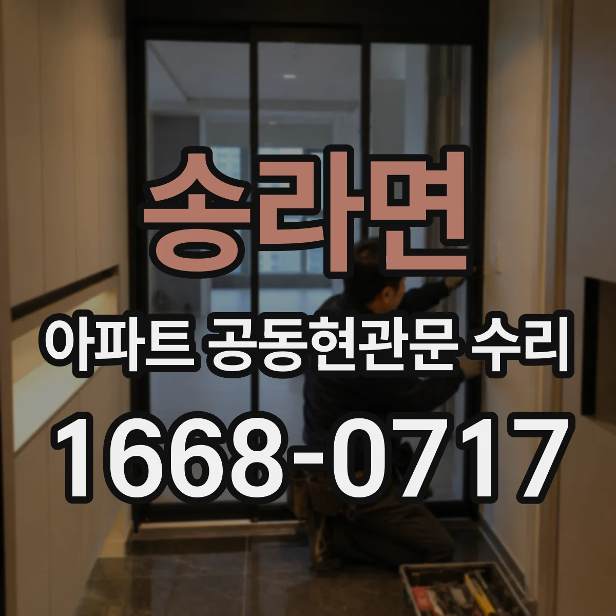 송라면 아파트 공동현관문 수리