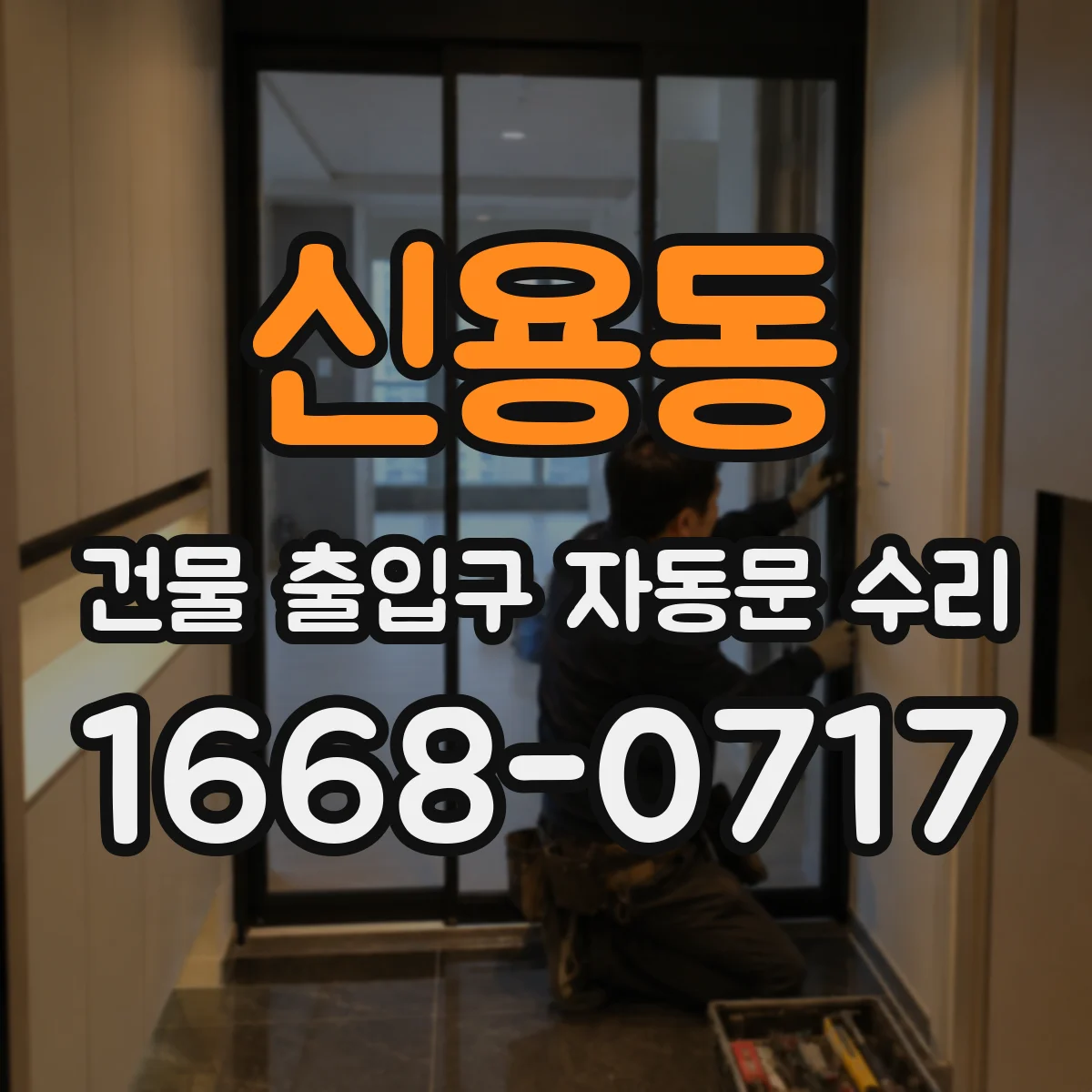 신용동 건물 출입구 자동문 수리