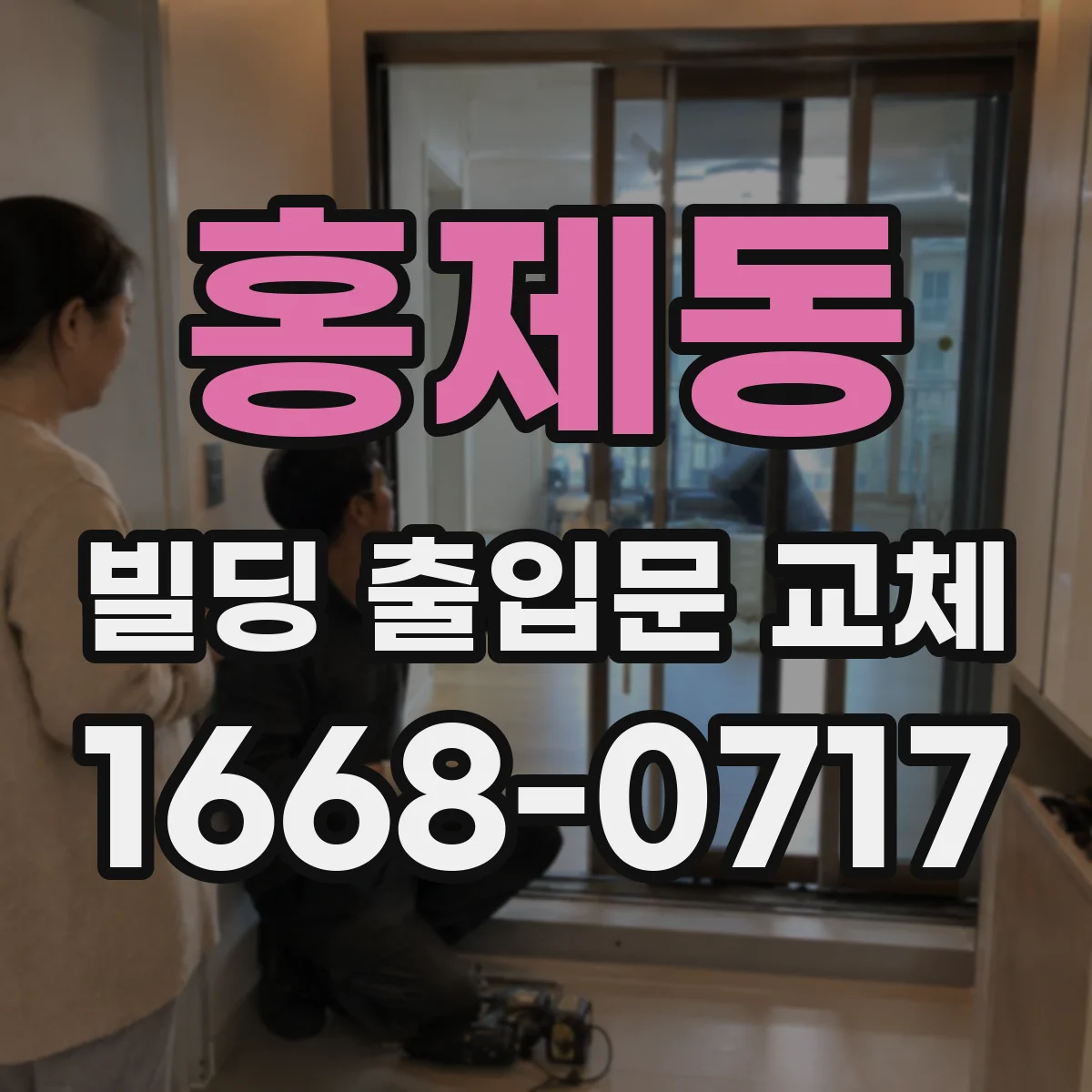 홍제동 빌딩 출입문 교체