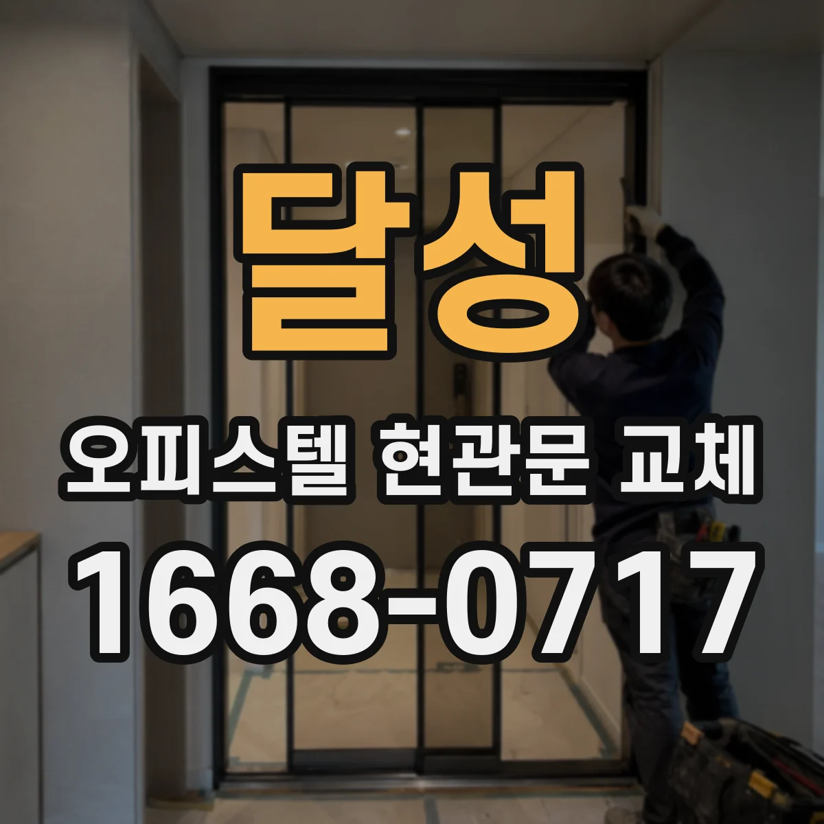 달성 오피스텔 현관문 교체 보증 조건 변경 사항은 사전에 확인