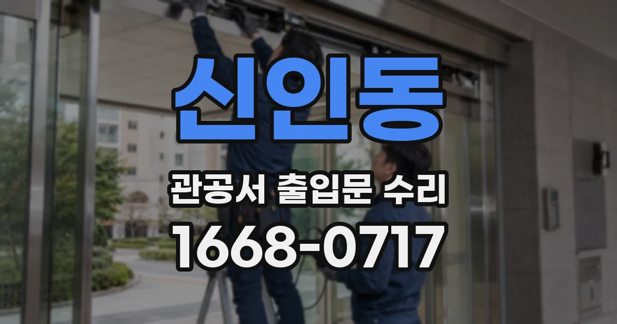 신인동 관공서 출입문 수리