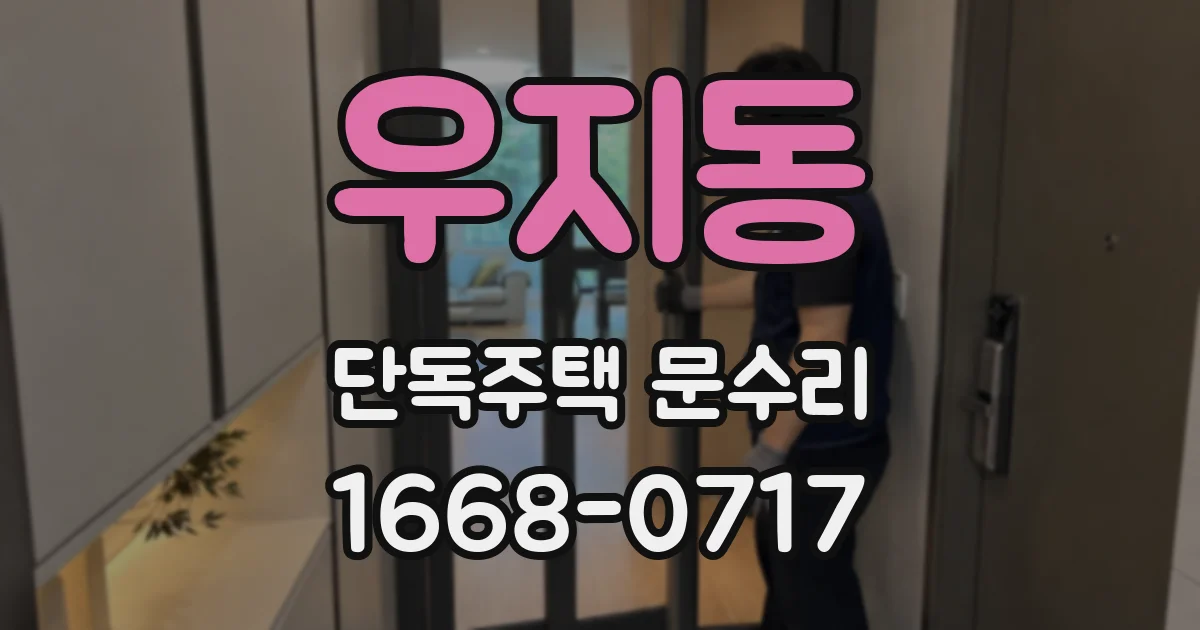 우지동 단독주택 문수리