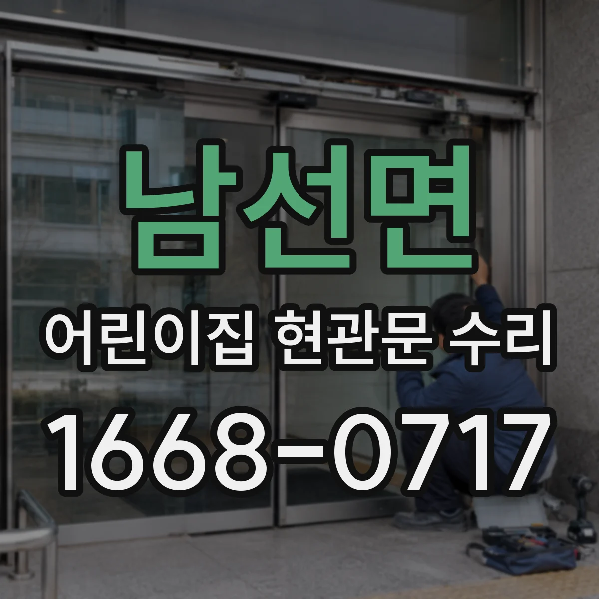 남선면 어린이집 현관문 수리