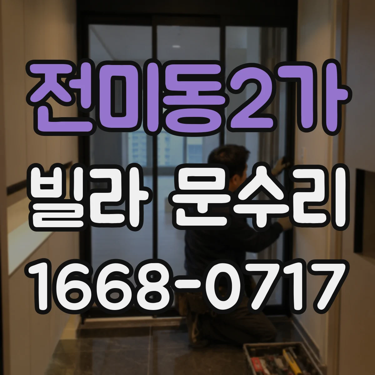 전미동2가 빌라 문수리
