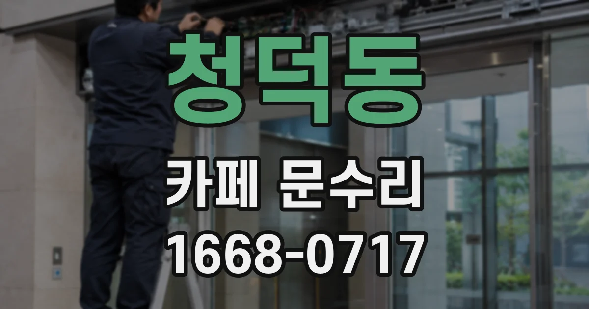 청덕동 카페 문수리
