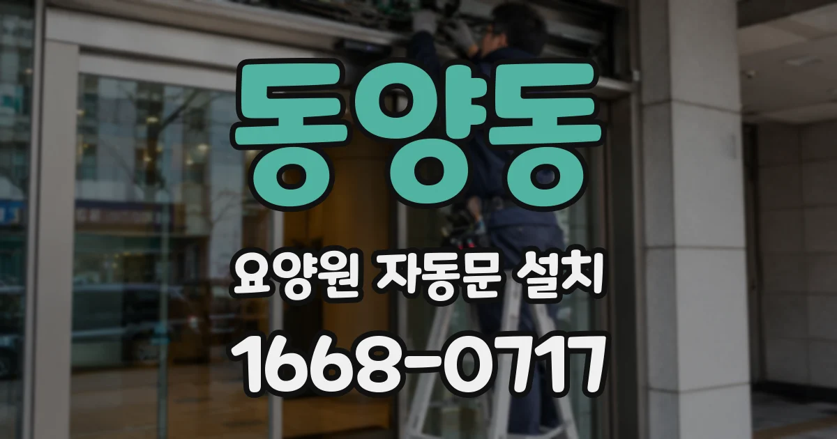 동양동 요양원 자동문 설치