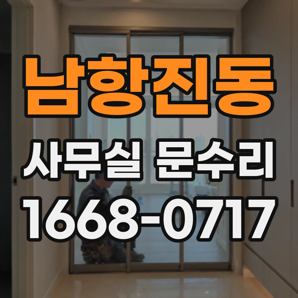 남항진동 사무실 문수리