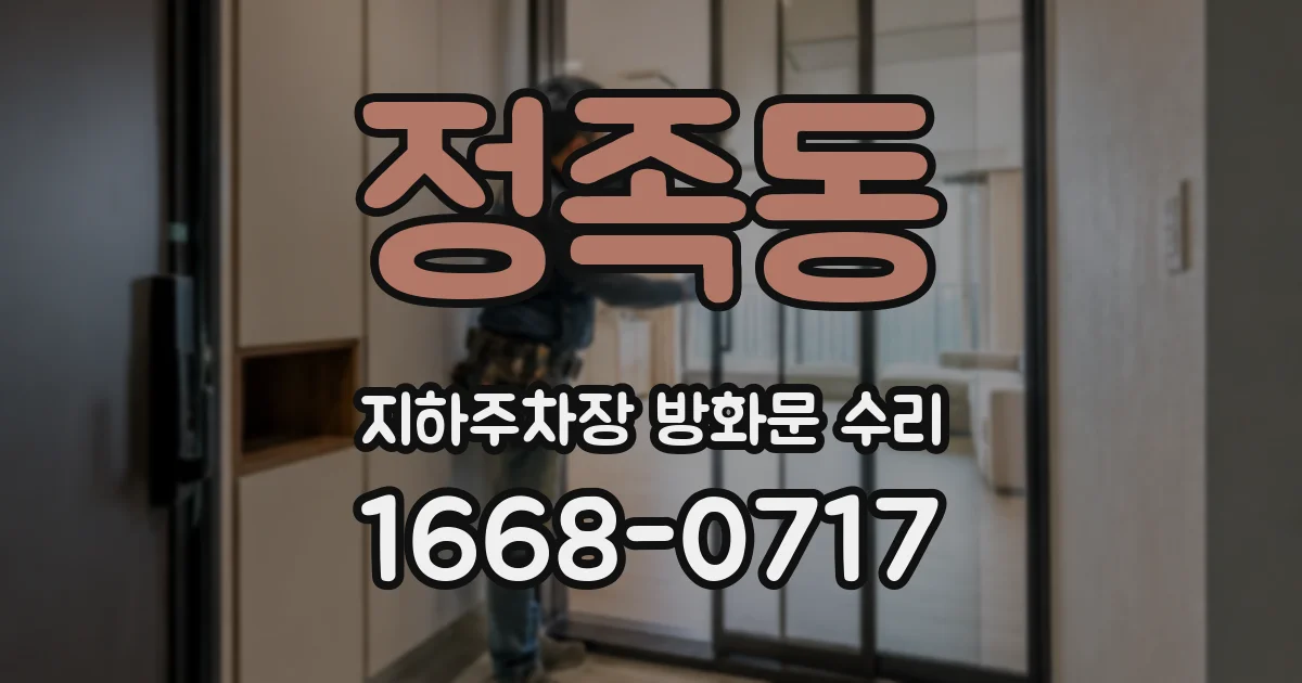 정족동 지하주차장 방화문 수리