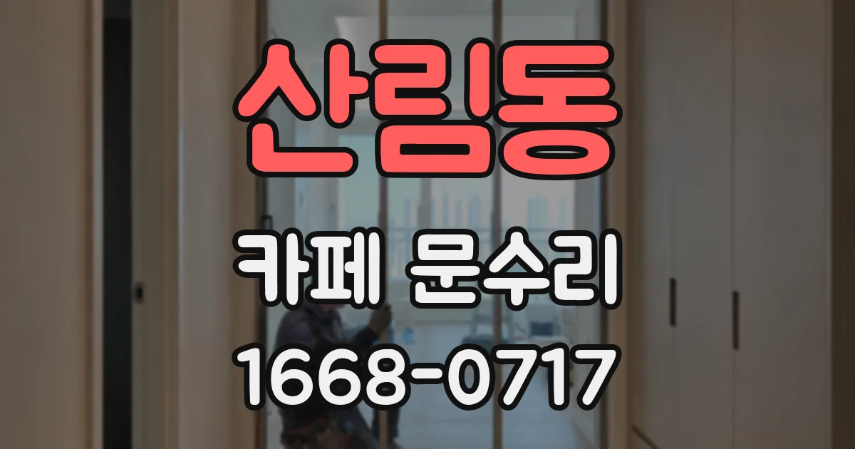 산림동 카페 문수리