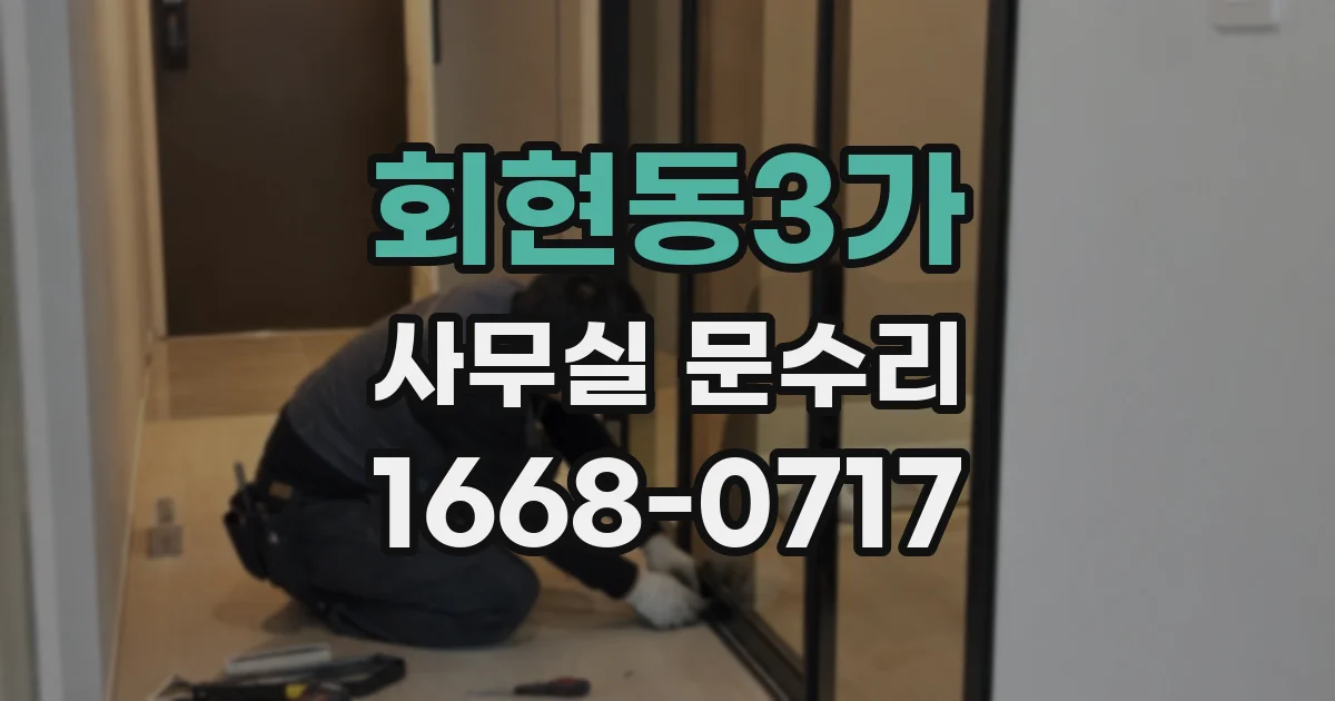 회현동3가 사무실 문수리