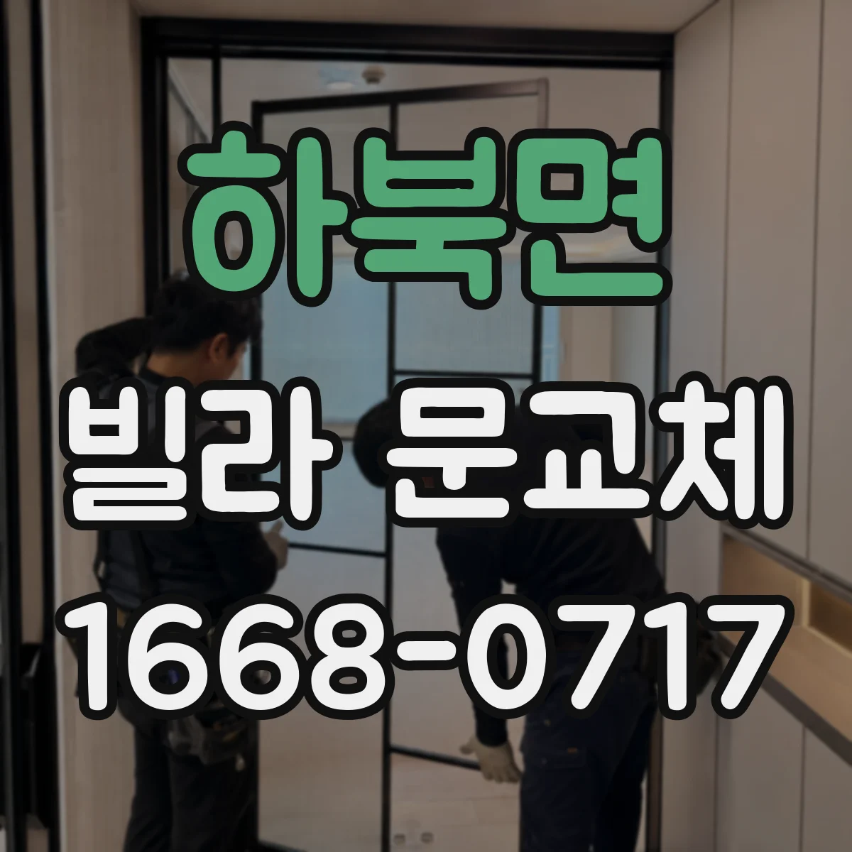 하북면 빌라 문교체