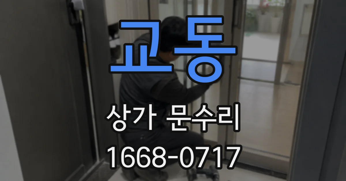 교동 상가 문수리