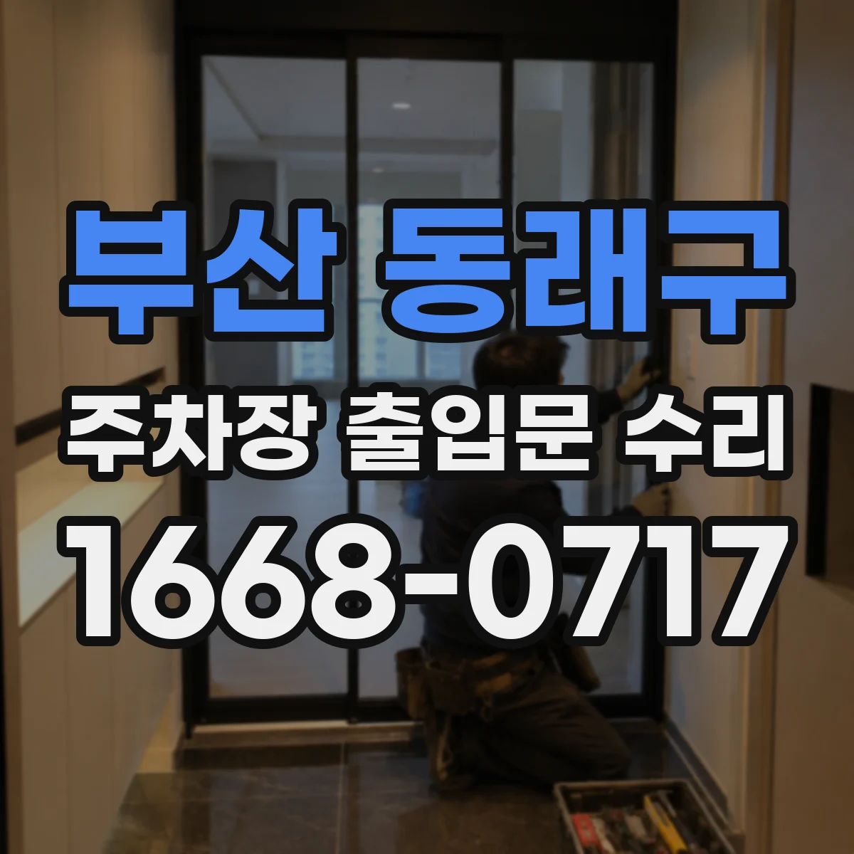 부산 동래구 주차장 출입문 수리