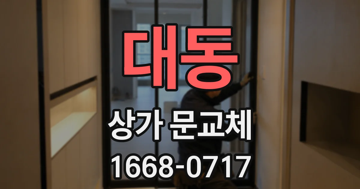 대동 상가 문교체