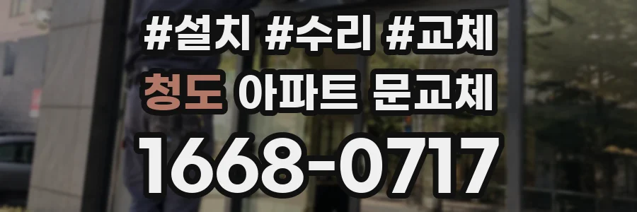 청도 아파트 문교체