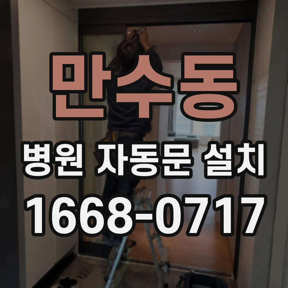 만수동 병원 자동문 설치