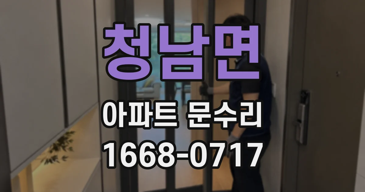청남면 아파트 문수리
