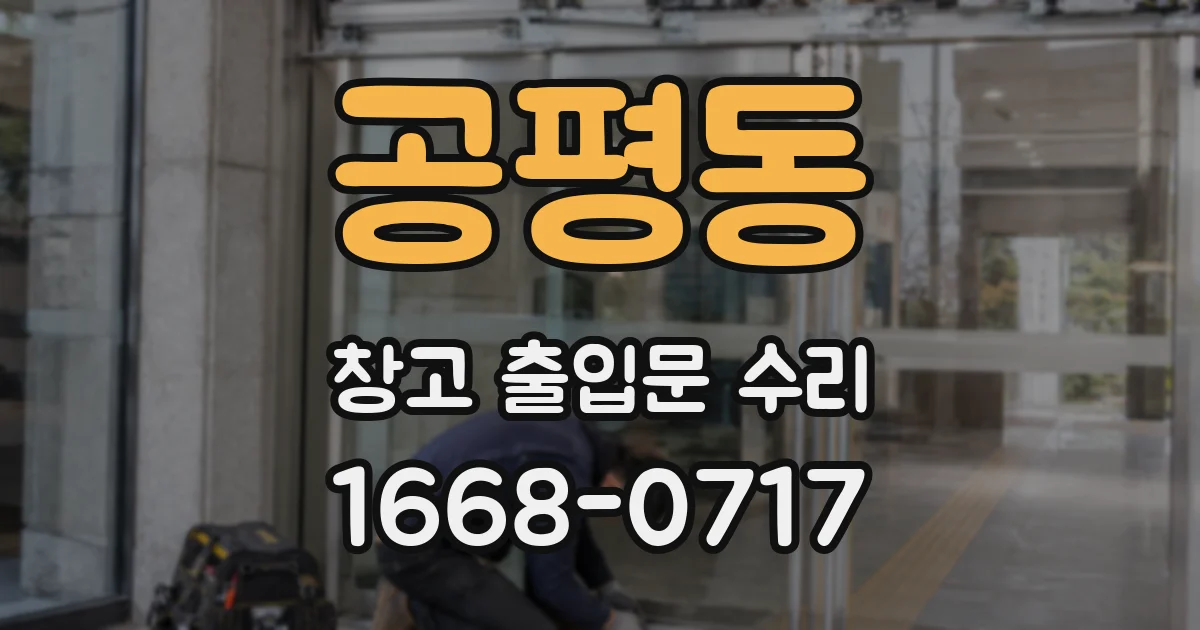 공평동 창고 출입문 수리
