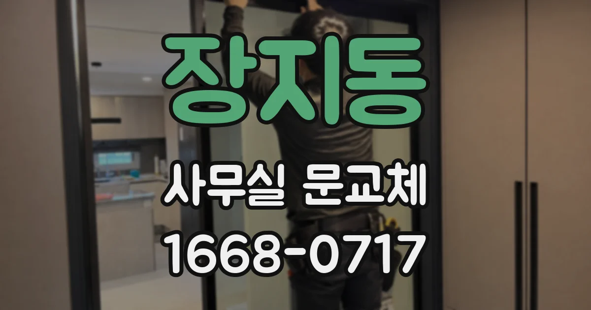 장지동 사무실 문교체