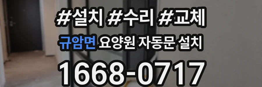 규암면 요양원 자동문 설치