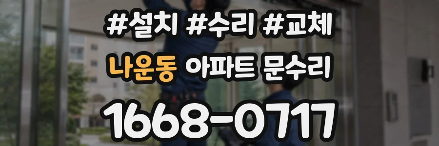 나운동 아파트 문수리