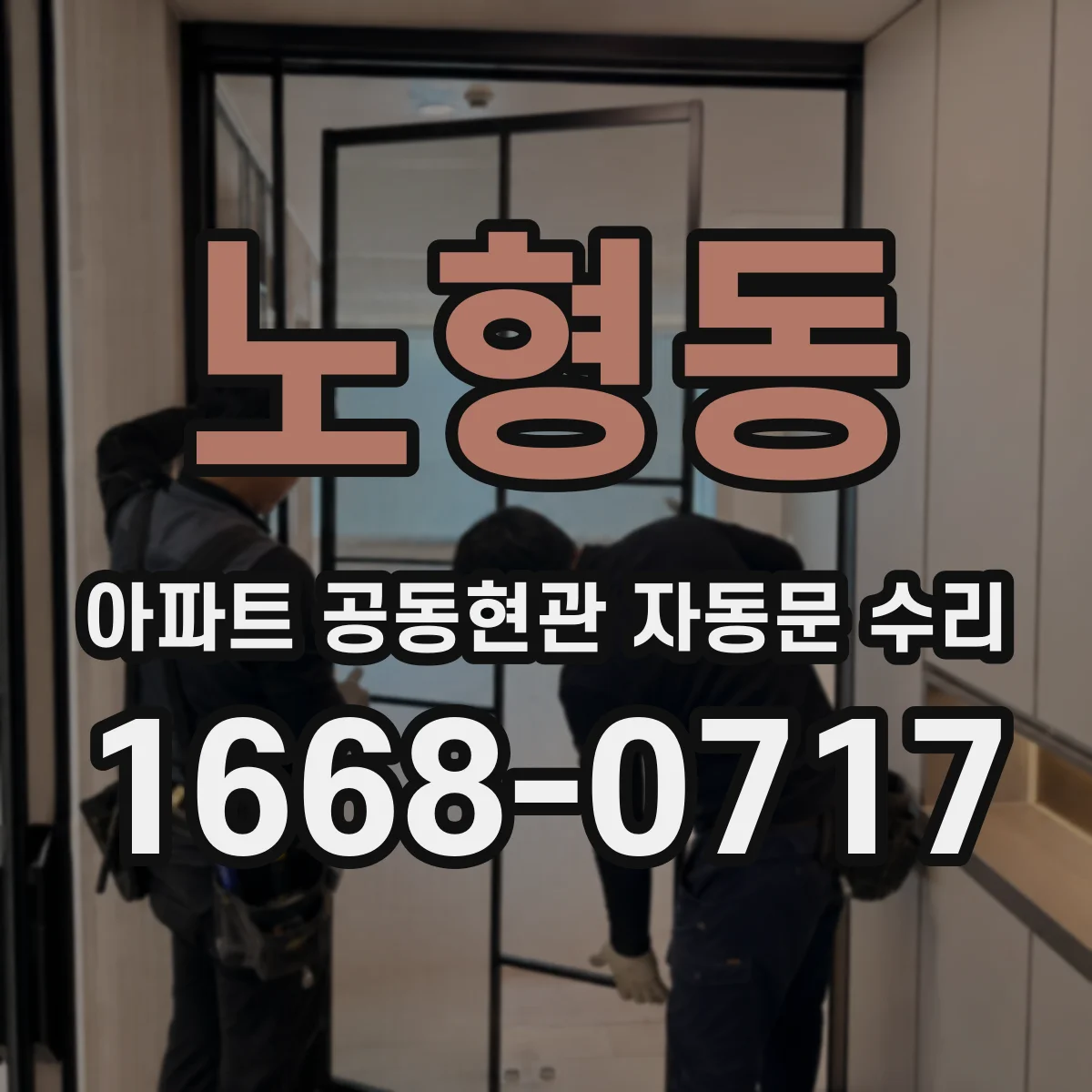 노형동 아파트 공동현관 자동문 수리