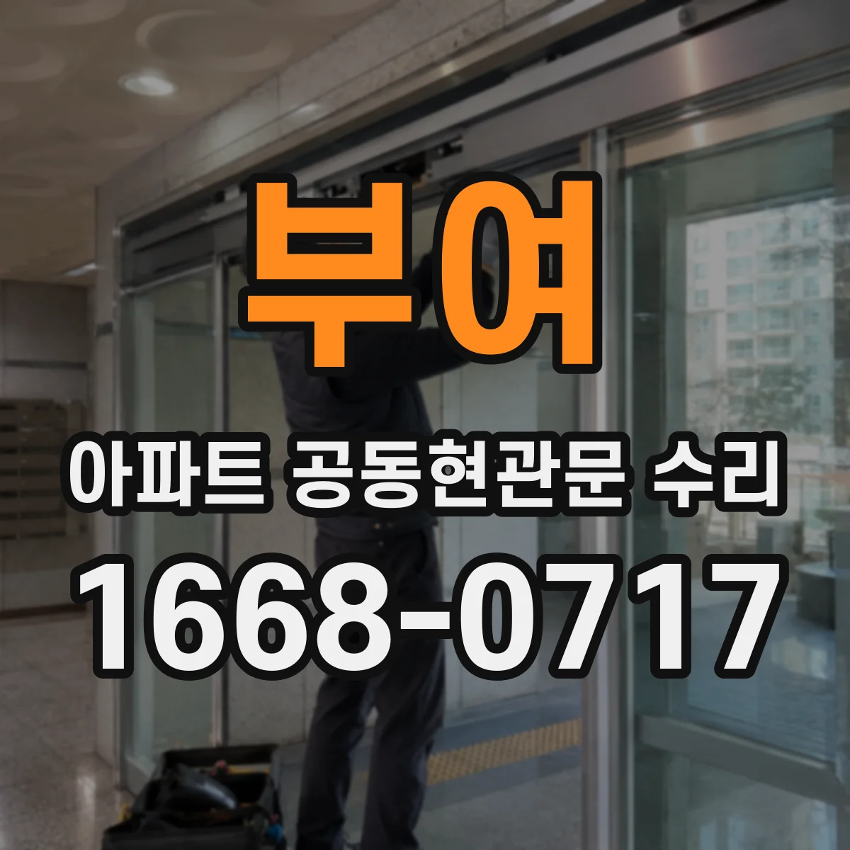 부여 아파트 공동현관문 수리