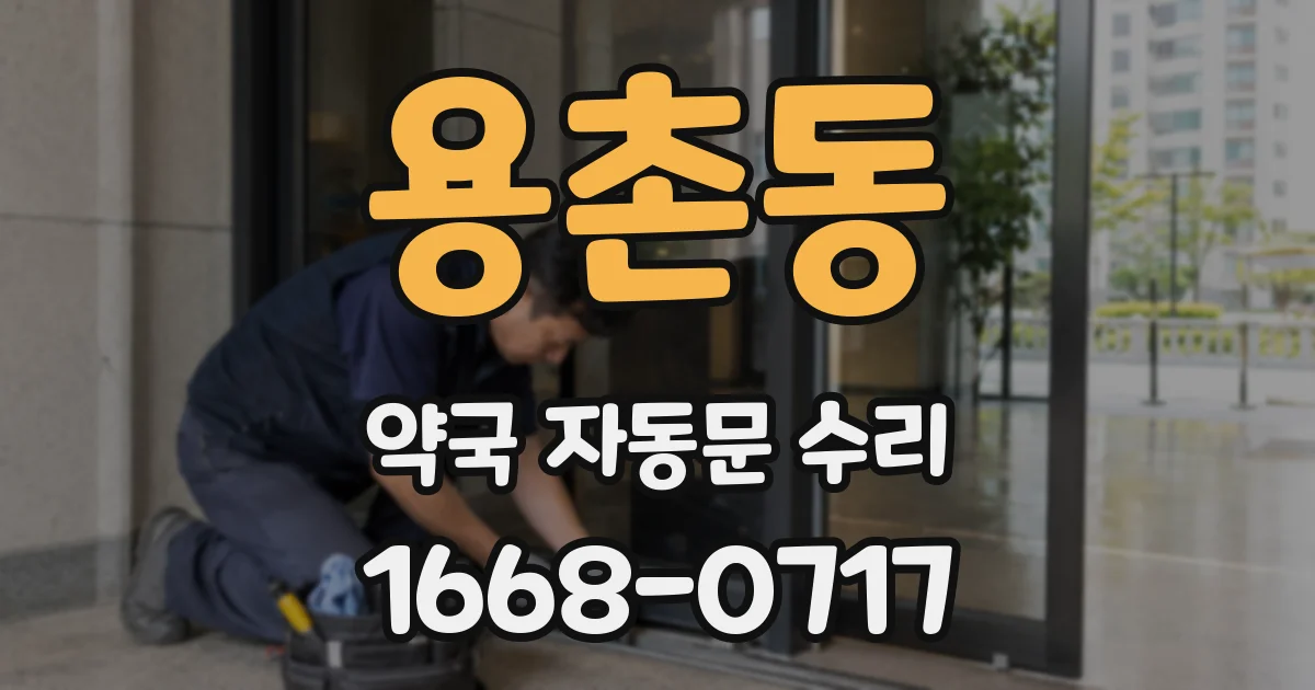 용촌동 약국 자동문 수리