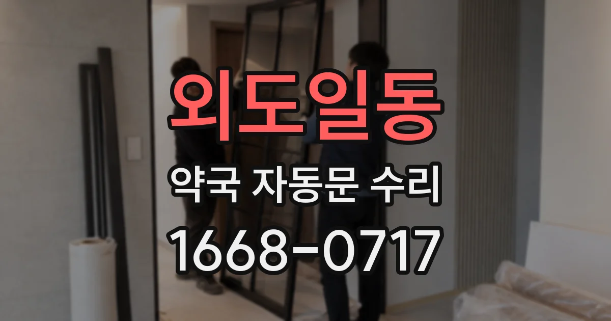 외도일동 약국 자동문 수리