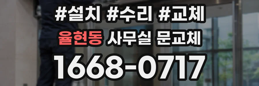 율현동 사무실 문교체