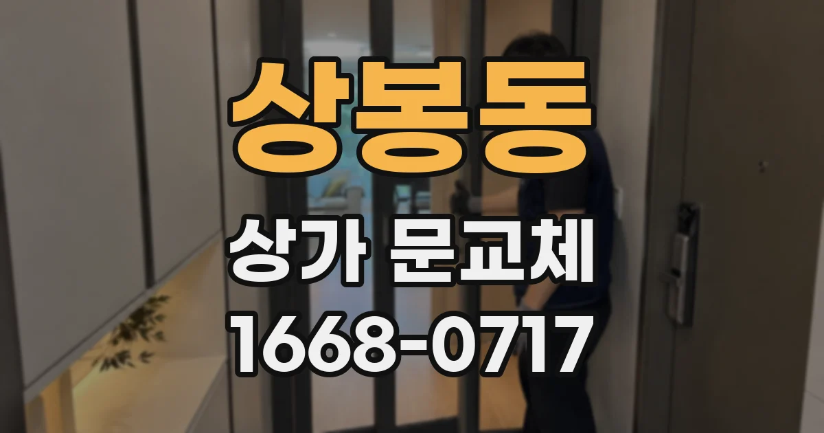 상봉동 상가 문교체